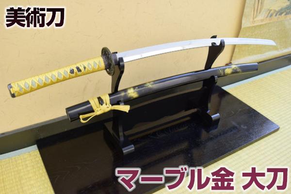 楽天市場】模造刀 マーブル金・大刀 -Gold Marble- 送料無料（代引