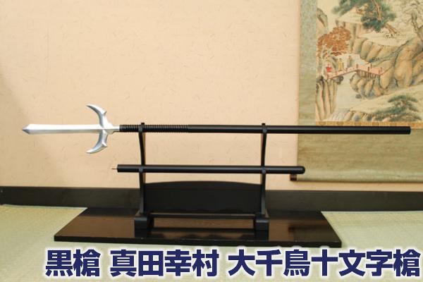 楽天市場】黒槍 真田幸村 大千鳥十文字槍 [ 美術刀剣 模造刀 模擬刀