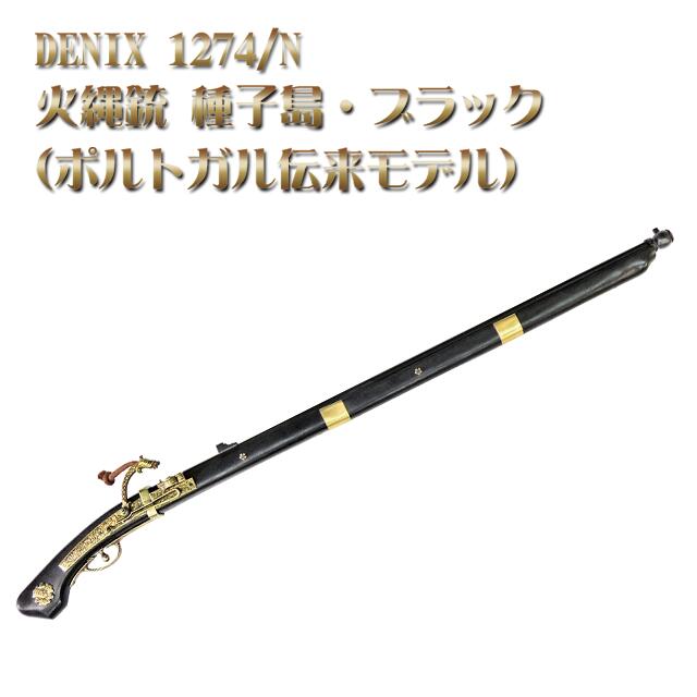楽天市場】denix 火縄銃 種子島 1274 ポルトガルの通販