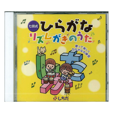 楽天市場】キッズ 教材 CD 学習 文字 もじ☆七田式(しちだ)ひらがな