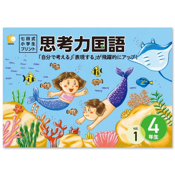 七田式小学生プリント 七田式小学生プリント 国語 2年生 フルセット