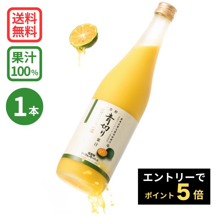 楽天市場】☆エントリーでポイント5倍☆青切り果汁 720ml (沖縄県産 青