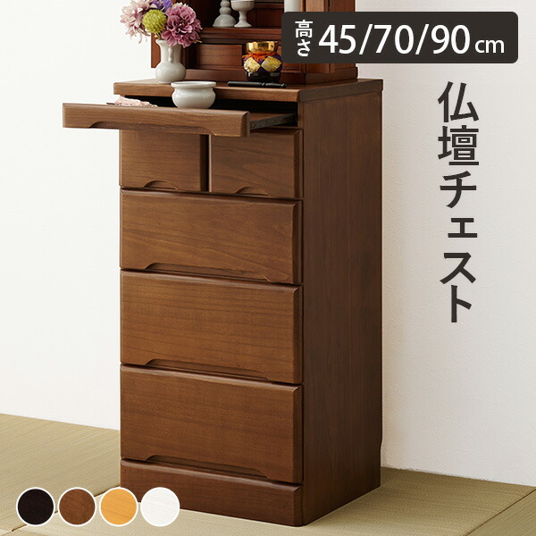 楽天市場】【3/4/20時-先着順20％クーポン】【完成品】仏壇チェスト