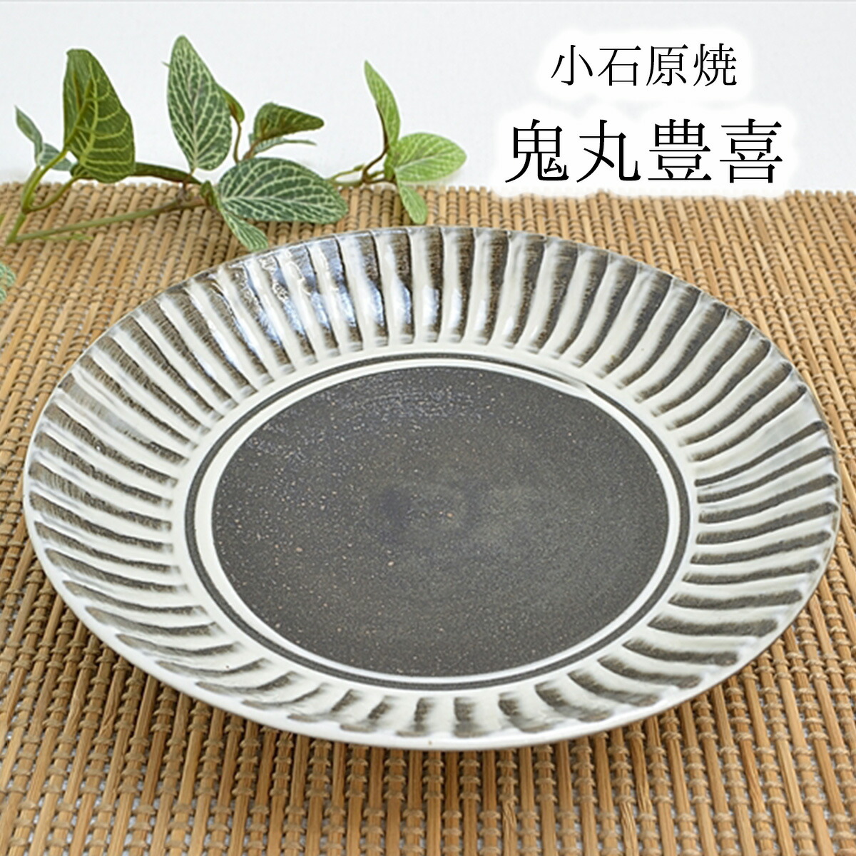 楽天市場】小石原焼 8寸皿 24cm皿 刷毛目 鬼丸豊喜作 小石原焼うつわ
