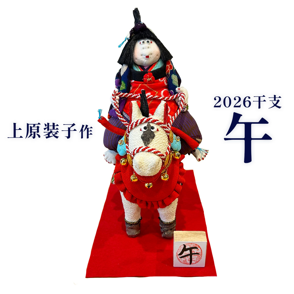 楽天市場】干支創作人形 上原装子作 2026干支午 大 干支置物 2026干支
