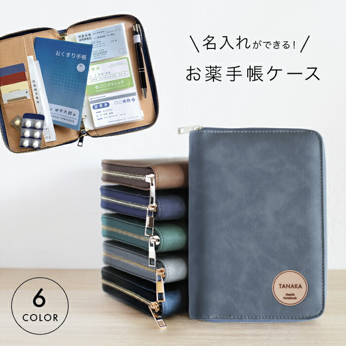楽天市場】お薬手帳ケース 名前入り 診察券 お薬手帳 名入れ カバー