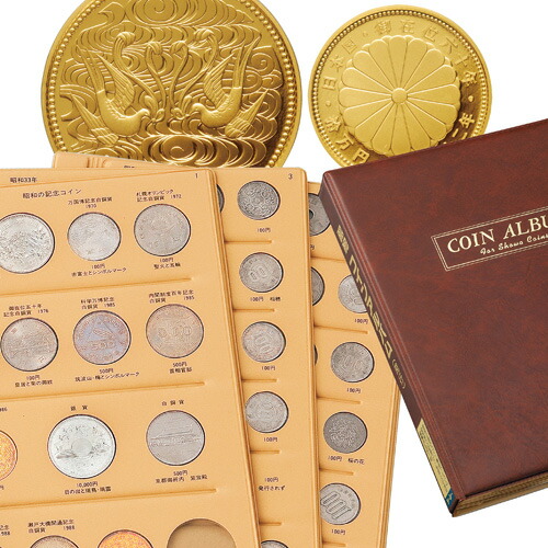 日本の記念硬貨用アルバム 昭和コインアルバム』総数199枚 | 東京書芸