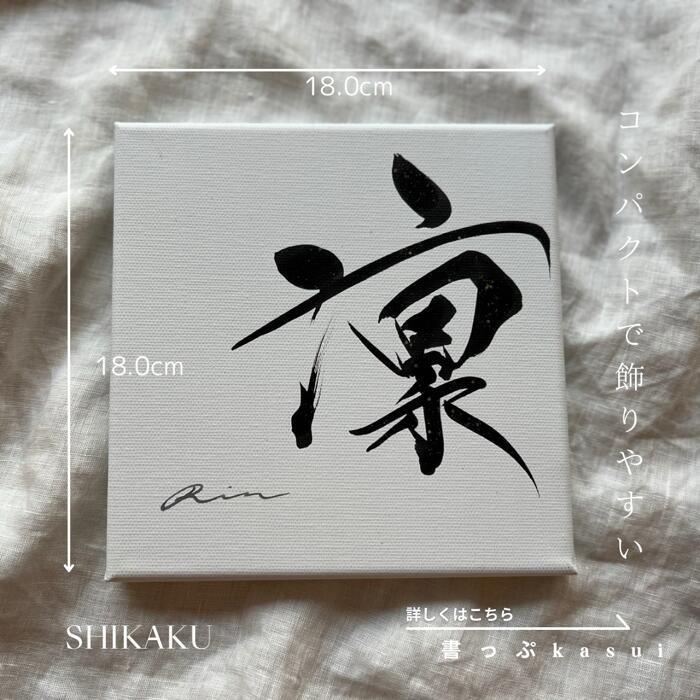 楽天市場】書道家 命名書「shikaku」 : 書っぷkasui 楽天市場店