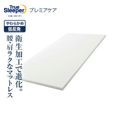 楽天市場】【送料無料】トゥルースリーパー プレミアケア正規品