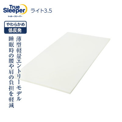 楽天市場】【送料無料】トゥルースリーパー ライト3.5正規品 シングル