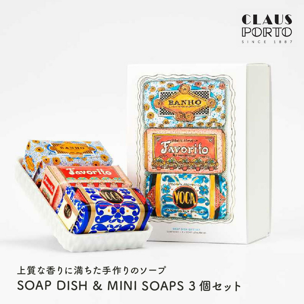楽天市場】クラウスポルト GIFT SET SOAP DISH & MINI SOAPS 3個セット