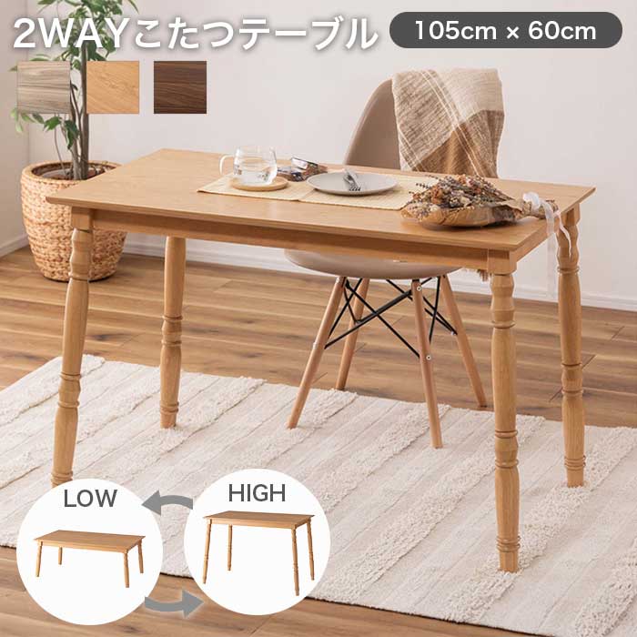 ダイニングこたつ テーブル 天然木」の人気商品一覧 | 安い商品を通販