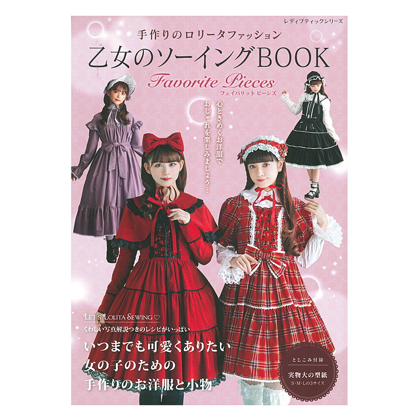 楽天市場】乙女のソーイングbook 9の通販