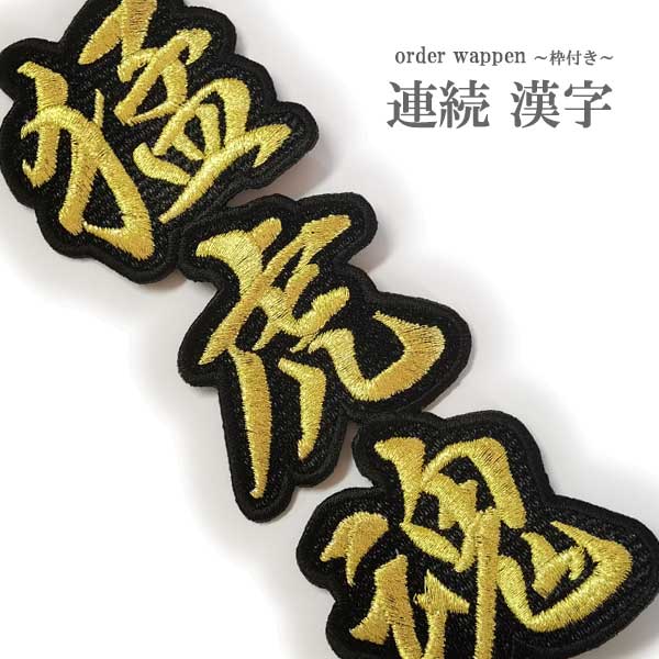 楽天市場】漢字ワッペン ワッペン 枠付き 連続 / Lサイズ 2文字 刺繍