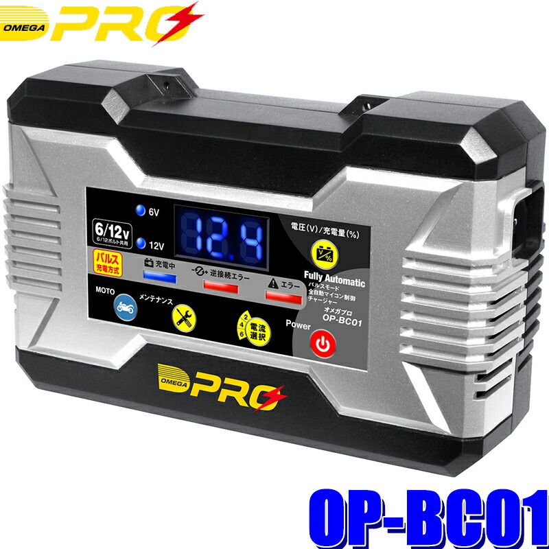 楽天市場】OP-BC01 OMEGA-PRO オメガプロ 全自動バッテリー充電器