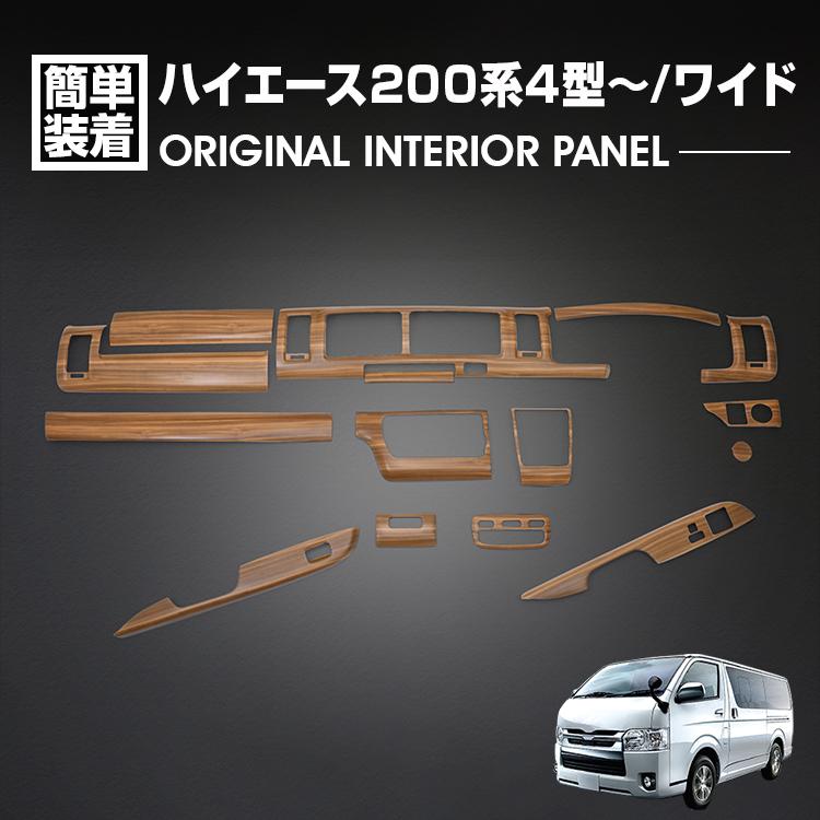 インテリアパネル カー用品 4型 ハイエース200」の人気商品一覧 | 安い