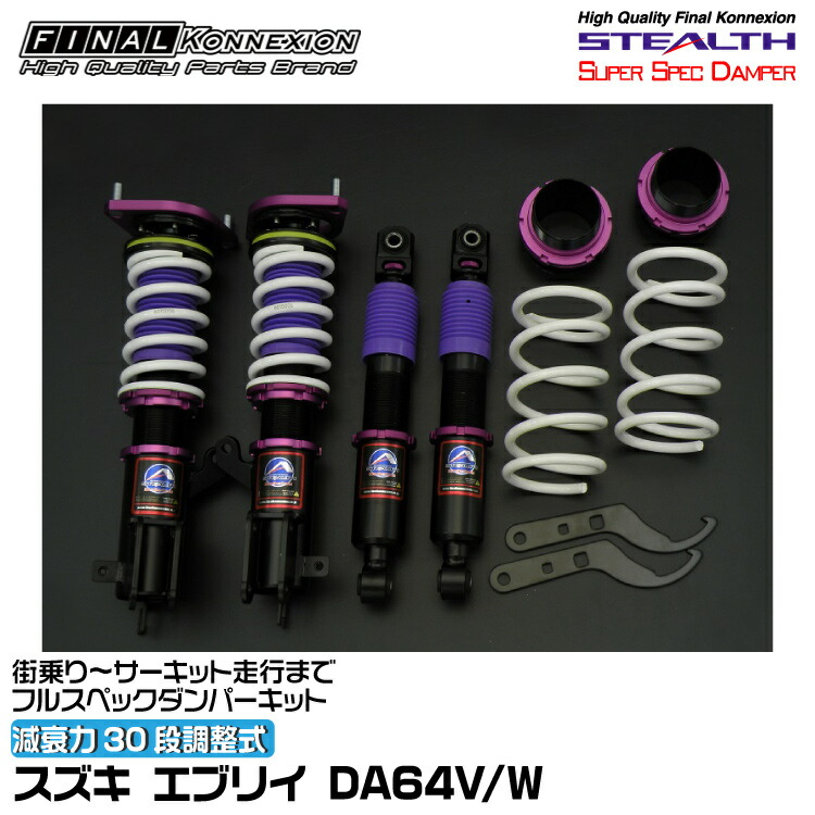 楽天市場】da64v ファイナルコネクション 車高調の通販