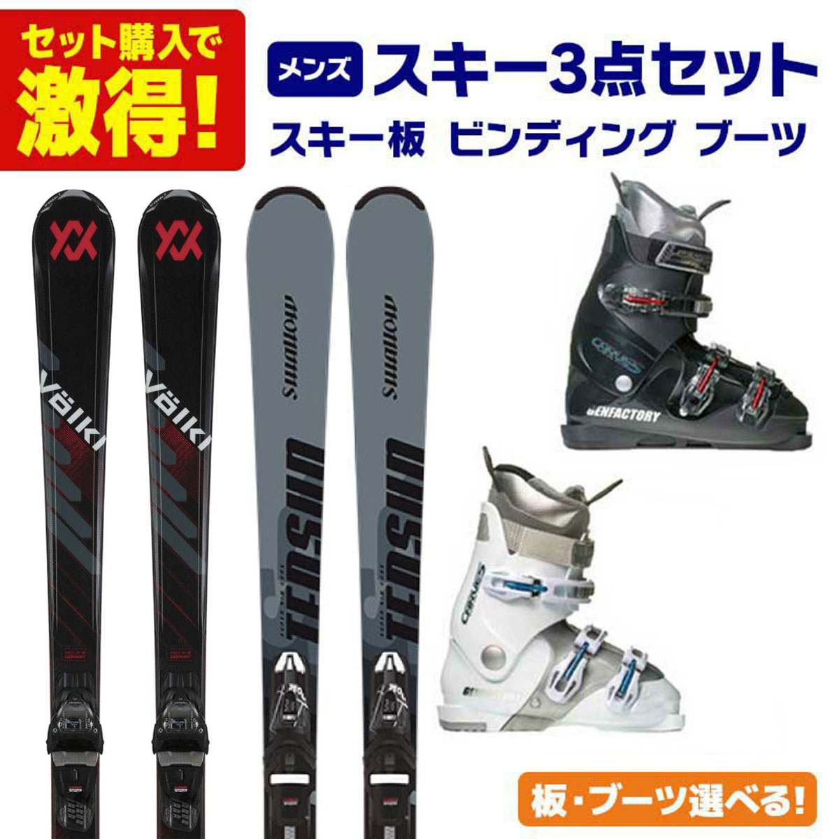 スキーセット 板 ブーツ」の人気商品一覧 | 安い商品を通販サイトから