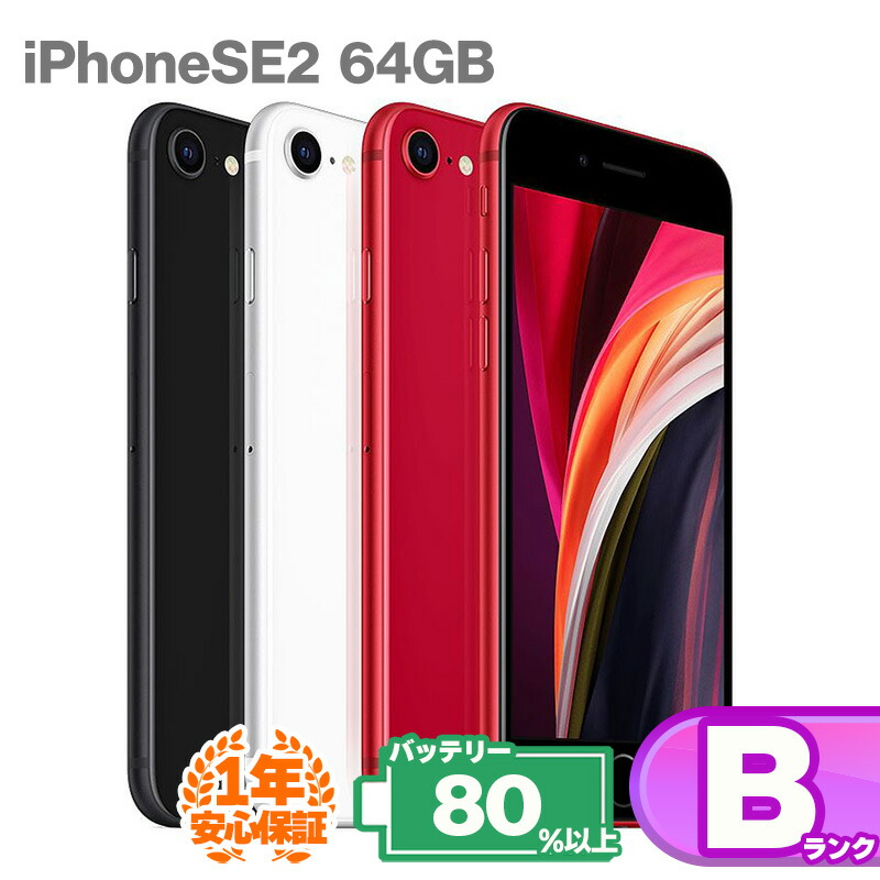 楽天市場】安心の1年保証！ iPhoneSE 第2世代 64GB 本体 バッテリー