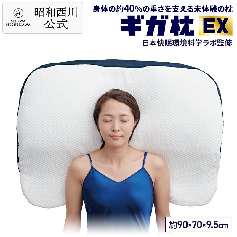 楽天市場】【P10倍×10%OFFクーポン ※2/25迄】昭和西川【公式】ギガ枕EX