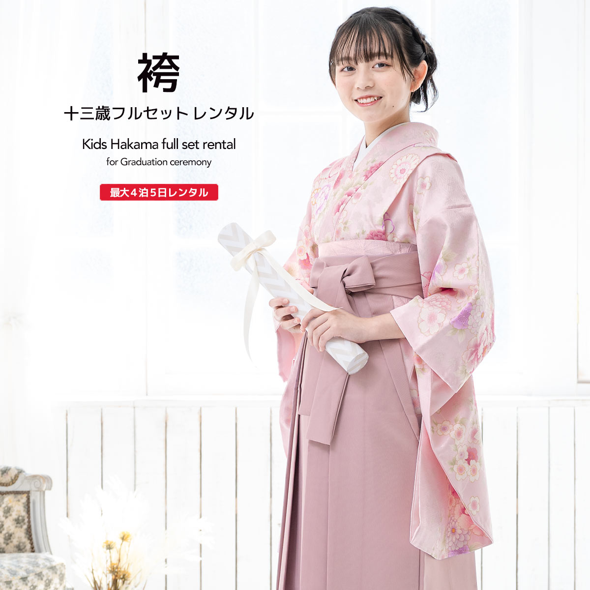 楽天市場】袴 レンタル 小学生 卒業式 袴セット 女の子 ジュニア フル