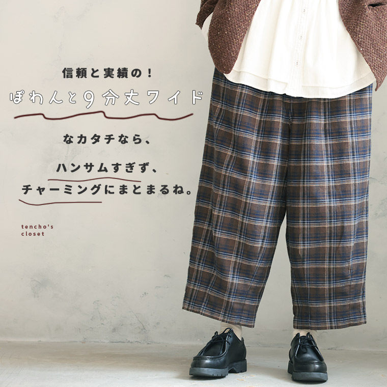 楽天市場】店長がつくった、冬のチェックなぽわんと9分丈ワイドパンツ
