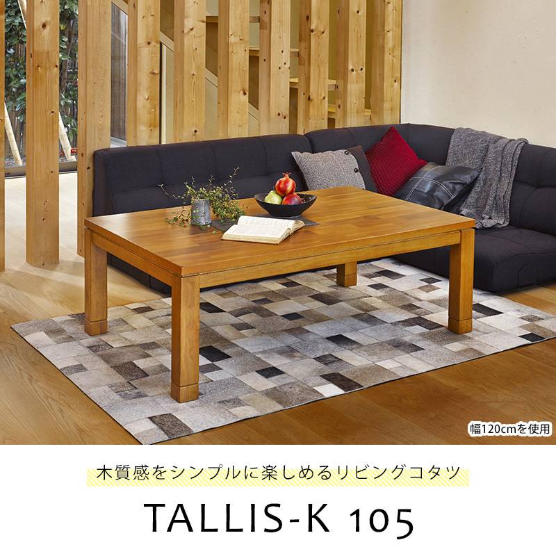 楽天市場】リビング コタツ 幅105 こたつ 木製 天然木 アカシア 長方形