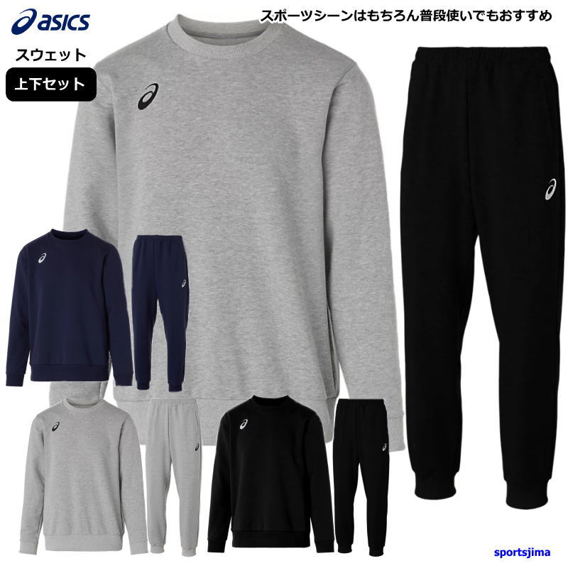 スウェット上下 ジャージ アシックス」の人気商品一覧 | 安い商品を