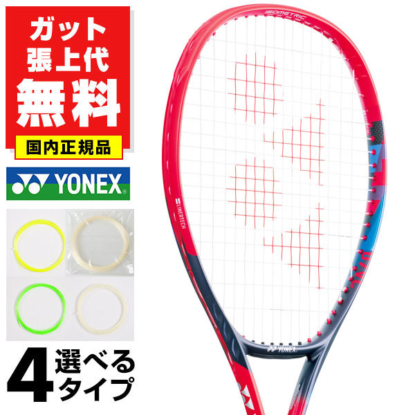 楽天市場】【ガットも張り上げも無料】ヨネックス Vコア 102インチ