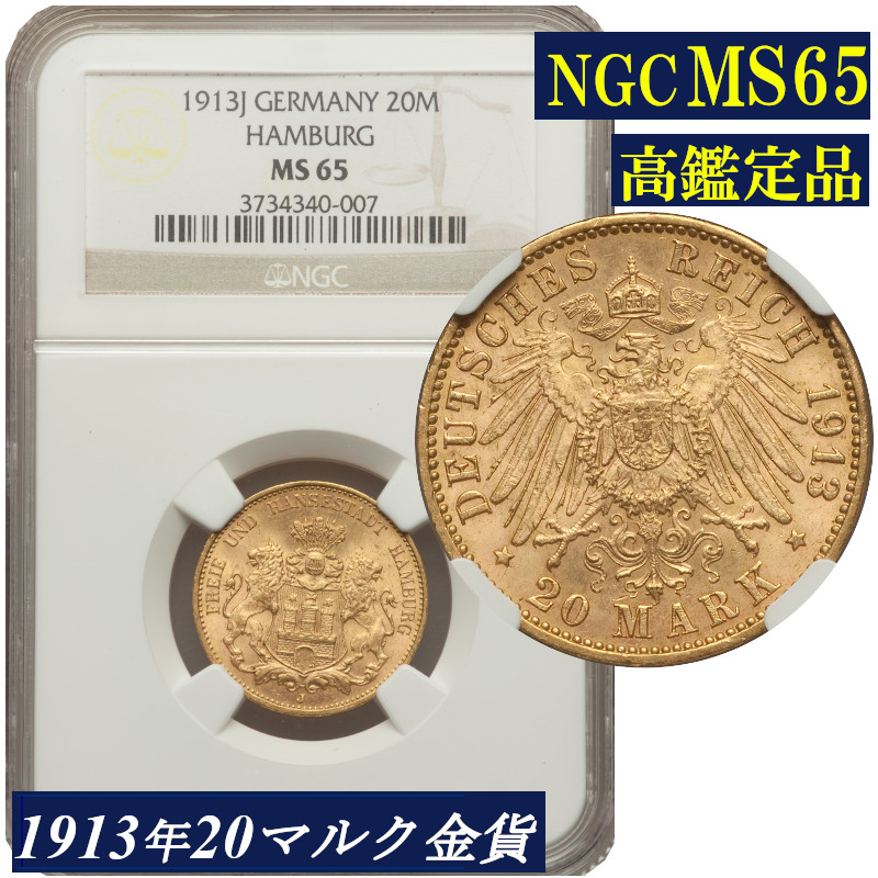 高鑑定MS65 ドイツ 20マルク金貨 NGC鑑定 アンティーク ドイツ 1910-20