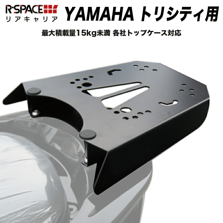 楽天市場】YAMAHA トリシティ リアキャリア リアキャリヤ トリシティ
