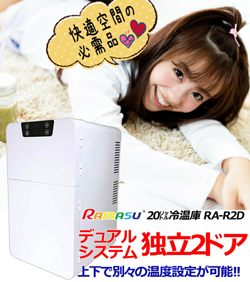 楽天市場】2電源対応の2ドア冷温庫 20l 小型 温冷庫 車載 温度調節