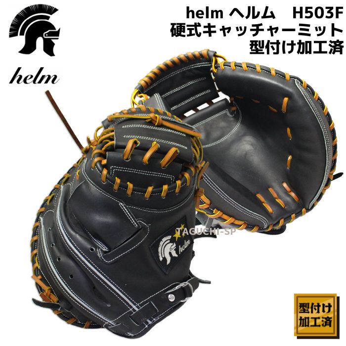 r*3様 helm ヘルム 限定 少年軟式 キャッチャーミット S505X 日本 r*3