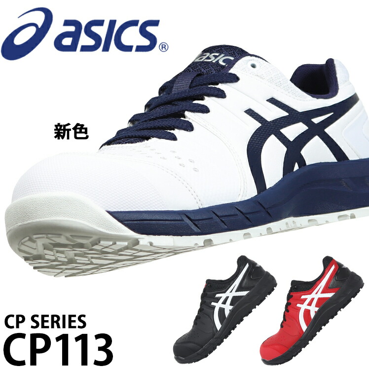 楽天市場】アシックス 安全靴 ウィンジョブ CP113 メンズ レディース