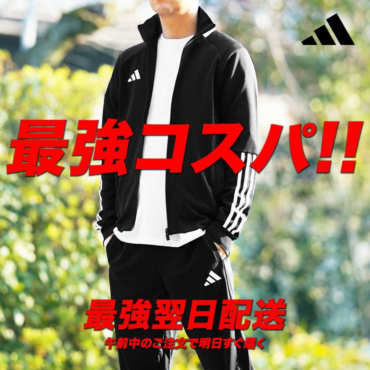 楽天市場】＼楽天1位！／ アディダス ジャージ 上下 メンズ