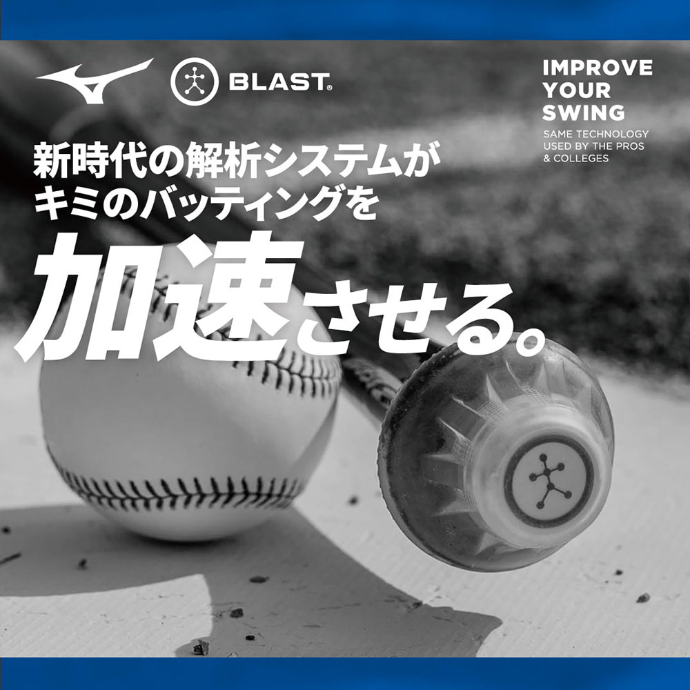 楽天市場】ブラスト ベースボールセンサー 野球 スイング計測 ミズノ