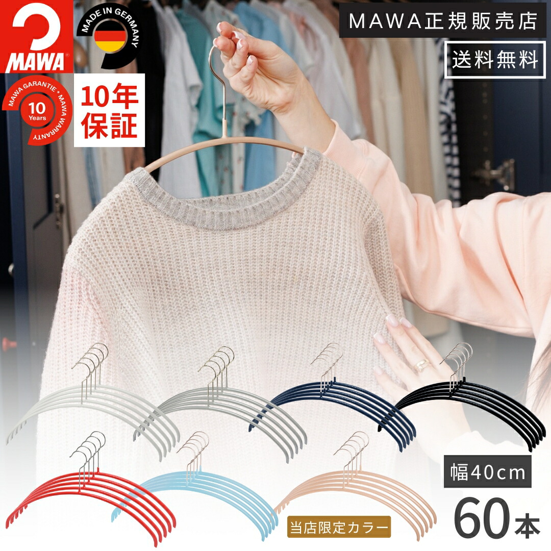 楽天市場】【大容量セット価格】マワ ハンガー 10年保証 MAWA すべら