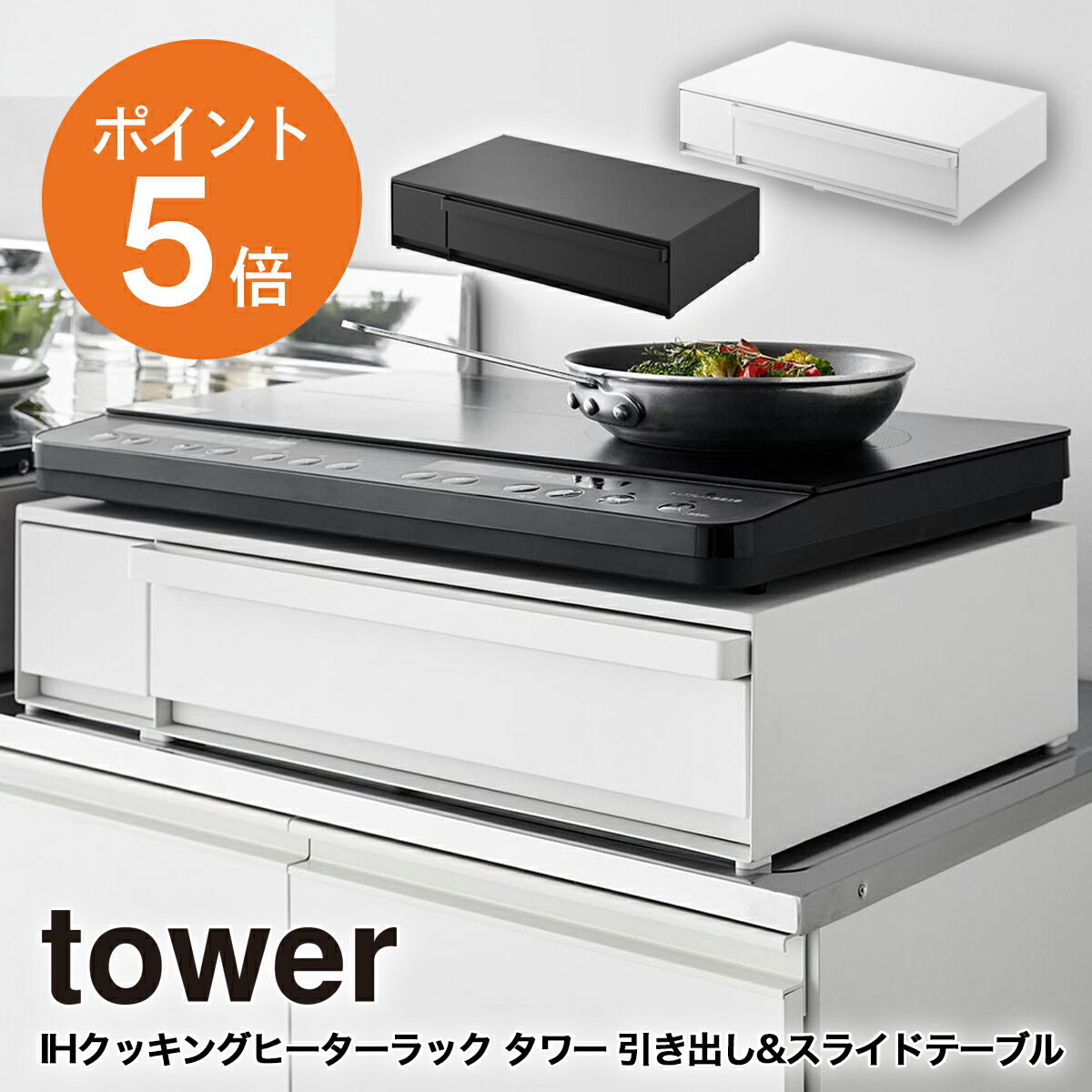楽天市場】[ IHクッキングヒーターラック タワー 引き出し&スライド