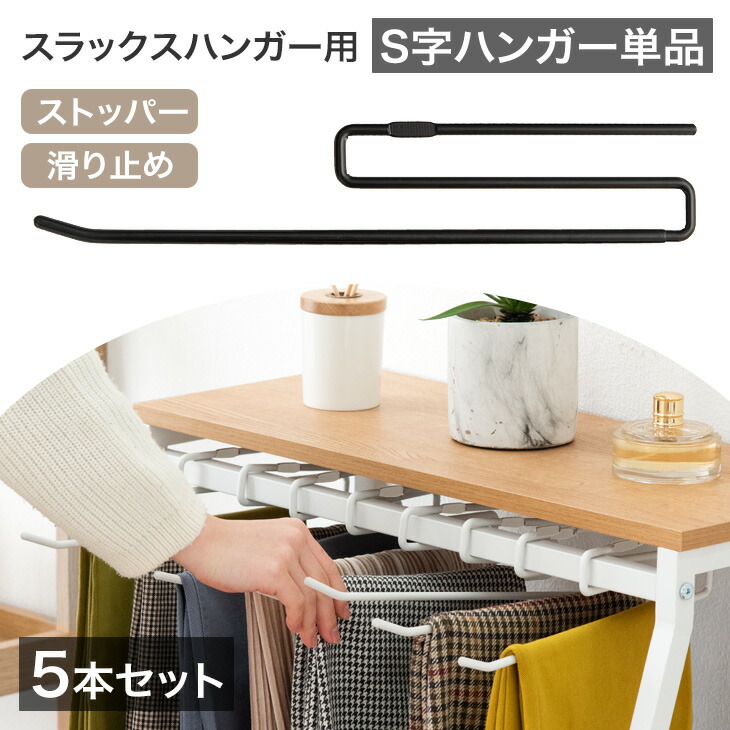 楽天市場】当店スラックスハンガー専用 S字ハンガーのみ 5本セット