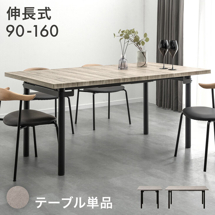 楽天市場】伸長式 ダイニングテーブル 単品 90 160 2-4人掛け 伸長