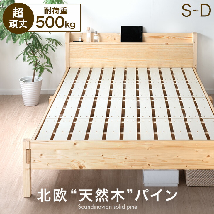 楽天市場】超頑丈 耐荷重500kg すのこベッド 天然木 北欧パイン ベッド
