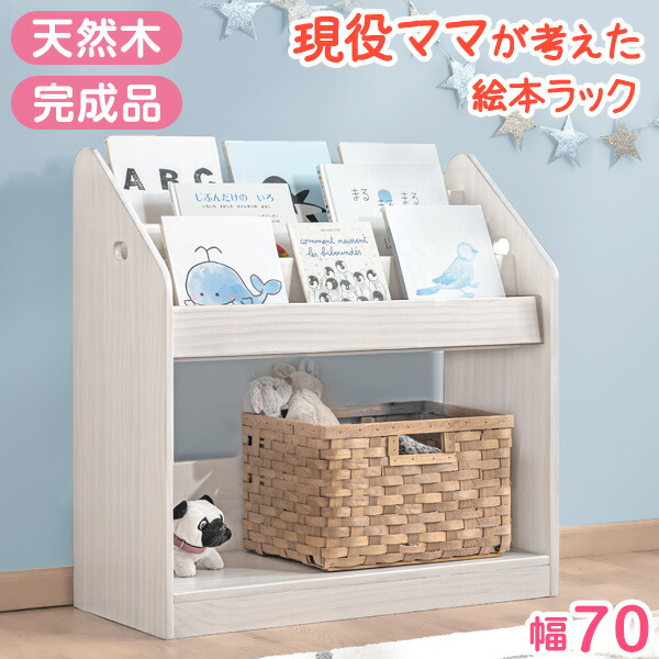 楽天市場】完成品 現役ママが考えた 絵本ラック 幅70 3段 ディスプレイ
