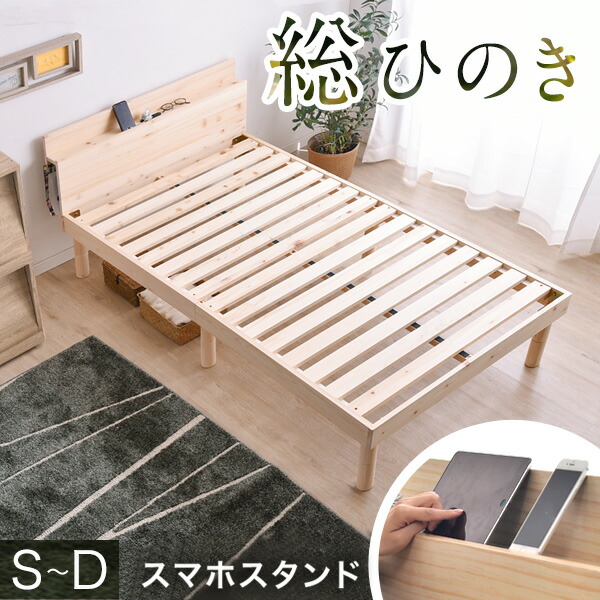 楽天市場】総ひのき スマホスタンド＆2口コンセント付 ベッド フレーム