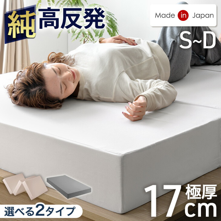 楽天市場】国産 純高反発 マットレス 極厚 17cm 三つ折り or 一体型 高