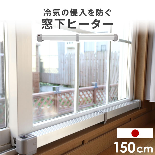 楽天市場】窓下ヒーター 150cm 結露防止 国産 1年保証 SJET認証 カビ