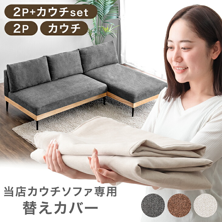 楽天市場】当店ソファ専用 洗える 替えカバー 【商品番号：82500043