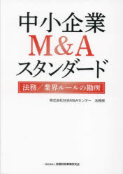 楽天市場】中小企業m&a実務必携 法務の通販