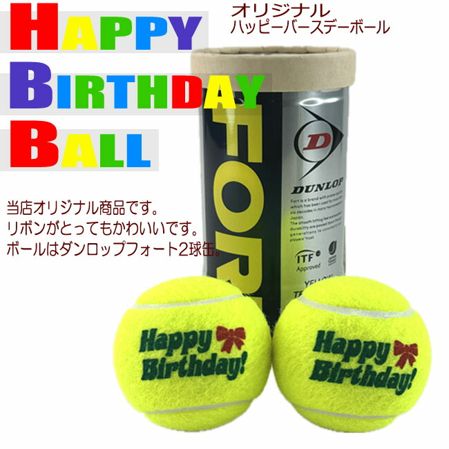 楽天市場】テニスボール オリジナルハッピーバースデーボール