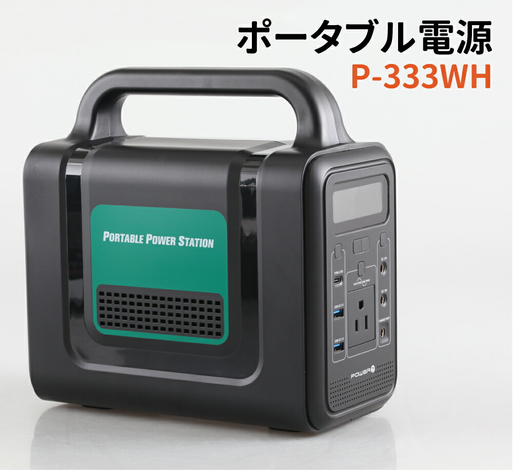 楽天市場】防災 避難 ポータブル電源 333WH 蓄電池 小型 バッテリー