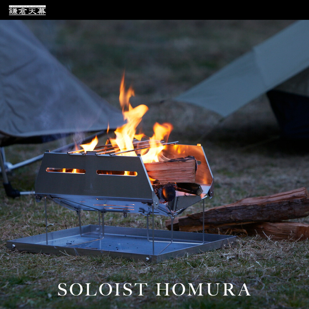 楽天市場】鎌倉天幕 【公式】 焚き火台 SOLOIST HOMURA ソリスト